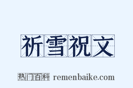 祈雪祝文是什么意思的图片